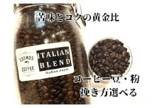023-15　苦味 と コク の黄金比『イタリアンブレンド 500ｇ 』コスモスコーヒー 自家焙煎 