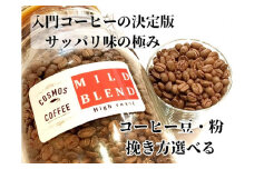 023-17　入門コーヒーの決定版サッパリ味の 極み『マイルドブレンド』500ｇ コスモスコーヒー 自家焙煎 