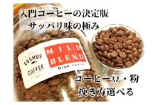 023-17　入門コーヒーの決定版サッパリ味の 極み『マイルドブレンド』500ｇ コスモスコーヒー 自家焙煎 