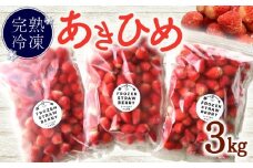 杉山農園のたっぷり3㎏～静岡うまれの人気品種【あきひめ】の完熟冷凍いちご～  冷凍 いちご 3kg 冷凍 いちご  苺 完熟  冷凍いちご  果物 ふるーつ フルーツ 果汁 果実 冷凍食品 冷凍 苺 スイーツ いちご イチゴ ストロベリー デザート フルーツ  アイス 冷凍 甘い 数量限定 小分け オススメ ギフト  人気 国産 新鮮 農家直送 おかげさまです 杉山農園 牧之原市 静岡 県