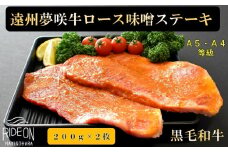 047-2 遠州夢咲牛 ロース 味噌ステーキ肉 A5 A4 黒毛和牛 200g 2枚入り 真空包装