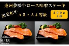 047-3　遠州夢咲牛 ロース 味噌ステーキ肉 A5 A4 黒毛和牛 1枚200g 4枚入り 真空包装