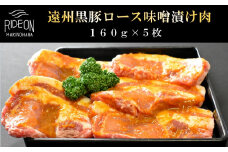 047-4　遠州黒豚 ロース味噌漬け肉  1枚160g  5枚入り