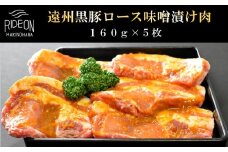 047-4　遠州黒豚 ロース味噌漬け肉  1枚160g  5枚入り