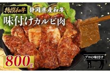 静岡産 味付け 和牛 カルビ 800 g A3 ~ A5 ランク 指定日 対応 肉 高級 焼肉 バーベキュー BBQ 牛 牛肉 和牛 国産牛 おいしい 和牛 ぎゅうにく うし ビーフ 霜降り 霜降りカルビ 国産 人気 おすすめ 高級 贅沢 国産 安心 安全 ギフト 贈答 プレゼント 記念日 誕生日 特別 お取寄せ グルメ 美味しい おすすめ ご馳走 ごちそう 肉汁 冷蔵 栗山商店 牧之原市 静岡県