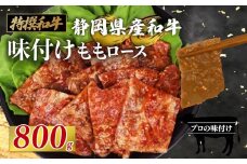 静岡産 味付け 和牛 モモ 肉 ロース 800 g A3 ~ A5 ランク 指定日 対応 肉 高級 焼肉 バーベキュー 牛 牛肉 和牛 国産牛 おいしい 静岡県 牧之原市 栗山商店