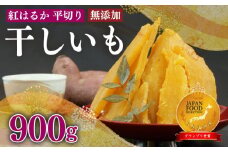 098-17 国産 紅はるか 使用 干し芋 900g  6袋 平切り ほしいも おかし 和菓子 さつまいも 栄養 スイーツ デザート おやつ 熨斗 贈答 のし 対応 ギフト プレゼント 静岡県 牧之原市 澤田行平商店