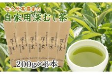 038-12 牧之原茶農家の自家用深むし茶200ｇ×6本