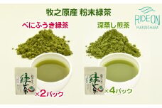 038-14　粉末緑茶　味くらべ～べにふうき＆深蒸し煎茶