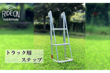 028-11　アルミトラック用ステップ　TH-3-900
