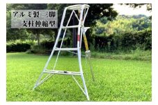 028-15　アルミ三脚　フリーステップ傾斜地用　NS-4