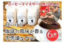 023-20　コーヒーマイスターの白いけどコーヒー風味の不思議なプリン6個入り プリン 珈琲風味 白い コスモスコーヒー　