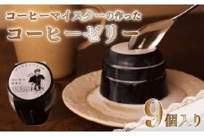 コーヒー マイスター の作った コーヒー ゼリー 9個 入り コーヒーゼリー 珈琲ゼリー 珈琲 スイーツ デザート ギフト 贈り物 コスモスコーヒー 静岡県 牧之原市