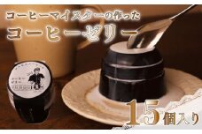 コーヒー マイスター の作った コーヒー ゼリー 15個 入り コーヒーゼリー 珈琲ゼリー 珈琲 スイーツ デザート ギフト 贈り物 コスモスコーヒー 静岡県 牧之原市