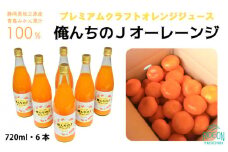 012-7　【　プレミアム　クラフトジュース　】俺んちのＪオーレーンジ　720ml×6本 / オレンジジュース　無添加　美容と健康に