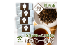 060-6 ほうじ茶 100g × 4袋 お茶 茎茶 カフェイン 少なめ かりがね ほうじ茶 日常 飲みもの せんじ茶 のし対応可 産地直送 国産 森木農園 静岡県 牧之原市