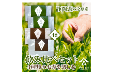 060-7 お茶 3種 飲み比べ セット 深蒸し茶 一番茶ほうじ茶 かりがねほうじ茶 人気 産地直送 国産 日常 飲み物 静岡県 牧之原市