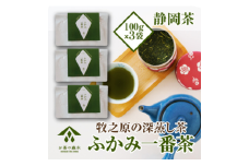 060-8 深蒸し茶 100g × 3袋 お茶 飲み物 日常 人気 のし 対応可 国産 産地直送 飲料 森木農園 静岡県 牧之原市