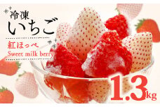 冷凍 いちご 紅ほっぺ 白いちご 計 1.3kg 高級 紅白 イチゴ 苺 セット Sweet milk berry 各 650g フルーツ 果物 ストロベリー 産地直送 国産 スイーツ デザート くだもの 畠農宝 静岡県 牧之原市