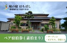 【静波海岸まで徒歩10分】ペア宿泊券 素泊まり 旅行 旅館 宿泊 ペア 2名様 チケット トラベル クポーン 静波 海岸 サーフィン ビジネス 合宿 味の宿 はちぼし 牧之原市 静岡県