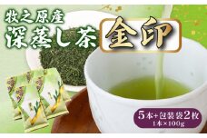 137-2　深蒸し茶 金印 5本+包装袋2枚 お茶 茶 緑茶 煎茶 茶葉 日用品 日常品 一服 ひといき 静岡県 牧之原市 マルイ伊藤製茶