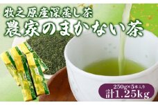 137-3 深蒸し茶 農家のまかない茶250ｇ入り5本 お茶 茶 緑茶 煎茶 茶葉 日用品 日常品 一服 ひといき 静岡県 牧之原市 マルイ伊藤製茶