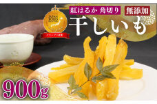 098-20 国産 紅はるか 使用 干し芋 900g 以上 6袋 角切り ほしいも おかし 和菓子 さつまいも スイーツ おやつ デザート 栄養 のし 熨斗 対応可 ギフト 贈答 プレゼント 静岡県 牧之原市 澤田行平商店