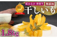 098-21 国産 紅はるか 使用 干し芋 1.8kg  12袋 角切り ほしいも おかし 和菓子 さつまいも スイーツ デザート おやつ 栄養 おいしい のし 熨斗 対応 ギフト 贈答 プレゼント 静岡県 牧之原市 澤田行平商店