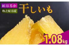 【2025年12月より順次発送】干し芋 1.08kg 180g×6袋 ほしいも 干しいも お菓子 おやつ 和菓子 さつまいも 紅はるか 個包装 スイーツ 自然食品 デザート 健康 美容 おやつ 静岡県 牧之原市 相良物産株式会社 ギフト プレゼント 贈り物 贈答