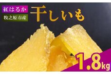 【2025年12月より順次発送】 干し芋 1.8kg 180g×10袋 ほしいも 干しいも お菓子 おやつ 和菓子 さつまいも 紅はるか 個包装 スイーツ 自然食品 デザート 健康 美容 おやつ 静岡県 牧之原市 相良物産株式会社 ギフト プレゼント 贈り物 贈答