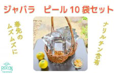 012-16　いたくら農園　じゃばら　ピール　10袋 低農薬 抗アレルギー