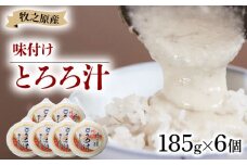 冷凍 自然薯 味付き とろろ汁 185g × 6個 パック セット とろろ 山芋 ヤマイモ 山いも じねんじょ 滋養強壮 お取り寄せ ギフト グルメ 贈答 人気 静岡県 牧之原市 尾白弁当