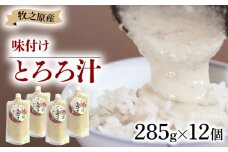 冷凍 自然薯 とろろ汁 285g × 12個 パック チューブ セット とろろ 山芋 ヤマイモ 山いも じねんじょ 滋養強壮 お取り寄せ ギフト グルメ 贈答 人気 静岡県 牧之原市 尾白弁当