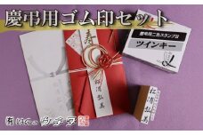慶弔印 セット お名前 ご住所 印 墨 ・ 薄墨 2色 スタンプ台 スタンプ 慶弔 お祝い 表書き ゴム印 はんのウチダ 静岡県 牧之原市