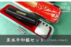 030-44　黒水牛印鑑セット（12㎜丸×45㎜丈）