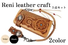 【ベージュタイプ】ロングウォレット3点セット 財布 革 長財布 本革  かわ 長財布  機能性  カード 入れ 札入れ 小銭 入れ あり  選べる2色 革製品 かぶせ おしゃれ オシャレ ギフト お祝い レザー コンパクト サイフ レディース ハンドメイド 手作り Reni  さいふ 記念日 職人 重量感 ファッション 紳士 メンズ 個性的 小物 高級感 上品  贈り物 スマート 静岡県 牧之原市