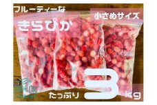 120-7　タイラファームの冷凍イチゴたっぷり3㎏！フルーティーな香りの　きらぴ香　ぱくぱく食べやすい小粒サイズ