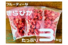 120-8　タイラファームの冷凍イチゴたっぷり3㎏！フルーティーな香りのきらぴ香