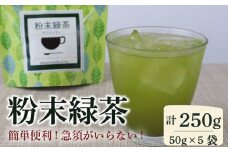静岡県産 粉末 緑茶 計250g 50g×5袋 一番茶 お茶  茶 チャック付き パック オリゴ糖 玄米 配合 袋 カテキン ビタミン 食物繊維 ギフト 簡単 静岡 牧之原市 相良物産 粉末緑茶 