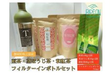073-12　【静岡県産】【3種類のお茶セット】フィルターインボトル＆煎茶100ｇ×2袋・茎ほうじ茶50ｇ×2袋・和紅茶80ｇ×2袋