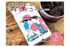 023-29　コーヒーマイスター「マキタ」の作り出した リキッドコーヒー 3本入り コスモスコーヒー