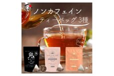 054-16 ノンカフェインティーバッグ　3種