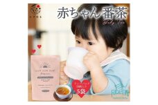 054-17　太陽さんさん赤ちゃん番茶　5袋セット