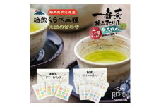 054-20　日本茶入門アソートセット摘み取り日くらべ＆焙煎くらべ