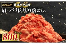 静岡産 和牛 肩・バラ肉 切り落とし 800 g A3 ~ A5 ランク 指定日 対応 肉 高級 焼肉 バーベキュー 鍋 すき焼き 牛 牛肉 和牛 国産牛 おいしい 静岡県 牧之原市 栗山商店
