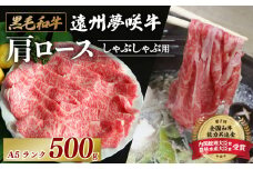 047-26 国産 黒毛和牛 遠州夢咲牛 肩ロース しゃぶしゃぶ 用 500ｇ A5 ランク 肉 高級 焼肉 バーベキュー 鍋 すき焼き 牛 牛肉 和牛 国産牛 おいしい ロース ブランド 静岡県 牧之原市 栗山商店