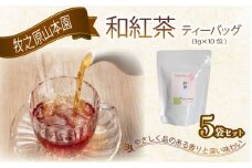 花香り 和紅茶 ティーバッグ 3g×10包 5袋 べにふうき 国産紅茶 国産 紅茶 こうちゃ わこうちゃ 紅茶べにふうき 春摘み紅茶 お茶 茶 ちゃ 茶葉 ティー 贈答 プレゼント ギフト 紅茶ギフト 和紅茶ギフト 贈答紅茶 贈答和紅茶 お土産 母の日 父の日 お歳暮 お中元 敬老の日 おすすめ 人気 安心 安全 牧之原台地 静岡紅茶 牧之原紅茶 牧之原茶 静岡茶 牧之原山本園 静岡県 牧之原市