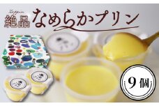 絶品 プリン 9個 なめらか プリン おやつ お菓子 洋菓子 スイーツ おかし 生菓子 たまご 卵 牛乳 一如 おいしい 静岡県 牧之原市