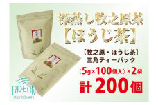 085-5 【大容量】深蒸し 牧之原茶 【 ほうじ茶 】 三角 ティーバック 200個 お茶 日常 日用品 便利 簡単 ティーパック お手軽 藤波園 静岡県 牧之原市