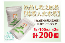 085-4 【大容量】深蒸し 牧之原茶 【 抹茶 入 玄米茶 】三角 ティーバック 200個 日用品 日常 便利 お手軽 簡単 ティーパック 藤波園 静岡県 牧之原市